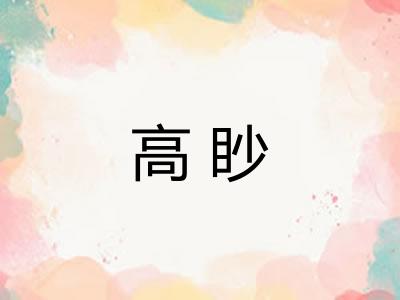 高眇