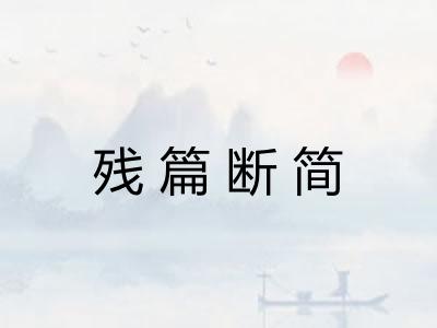 残篇断简