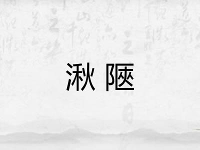 湫陿