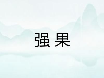 强果