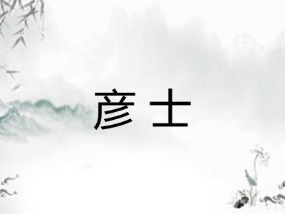 彦士