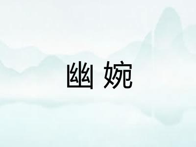 幽婉