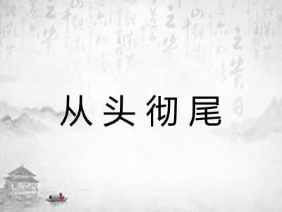 从头彻尾