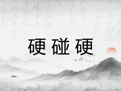 硬碰硬