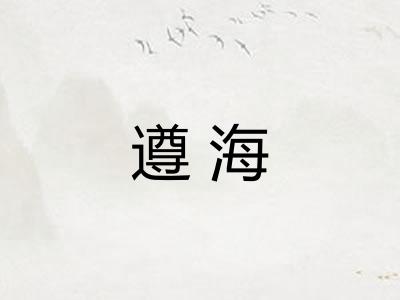 遵海