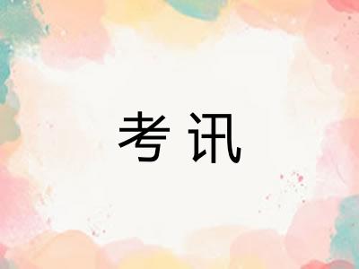 考讯