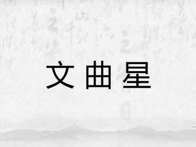 文曲星