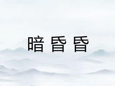 暗昏昏