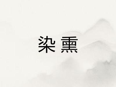 染熏