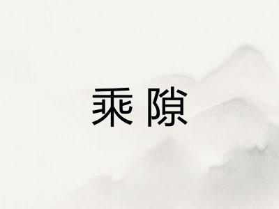 乘隙