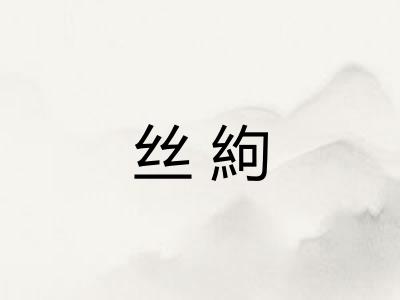 丝絇