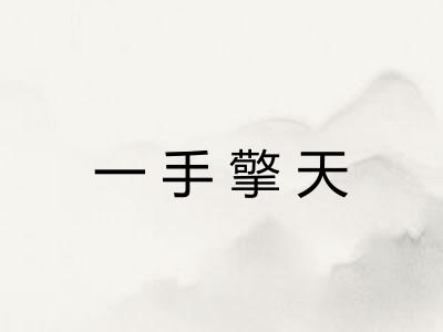 一手擎天