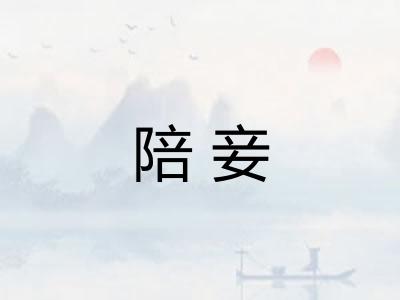 陪妾