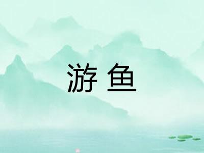 游鱼