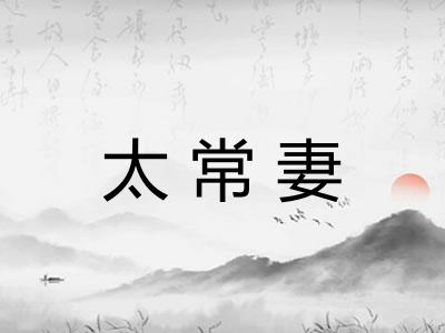 太常妻