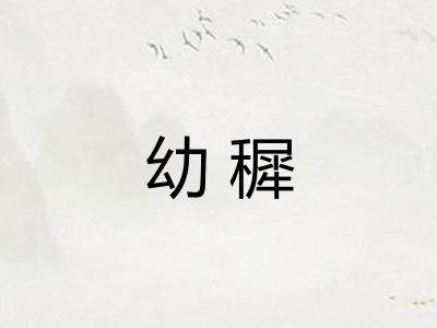 幼穉