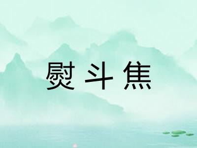 熨斗焦