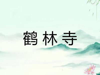 鹤林寺