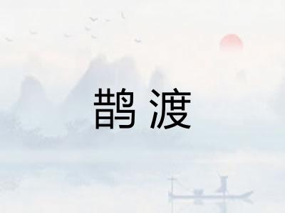 鹊渡