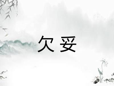 欠妥