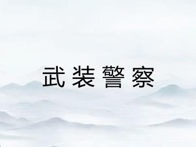 武装警察