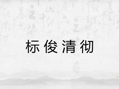 标俊清彻