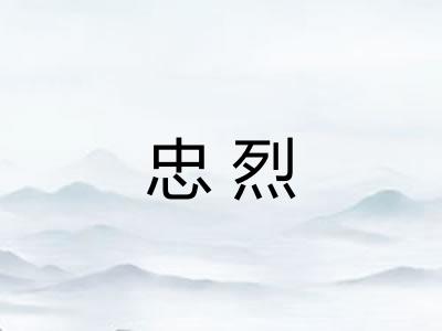 忠烈
