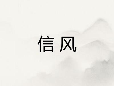 信风