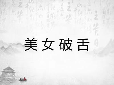 美女破舌