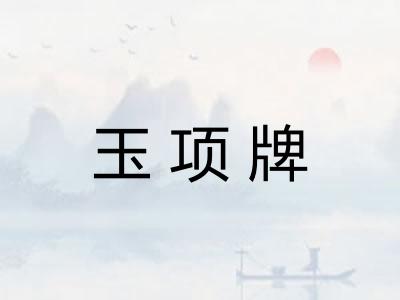 玉项牌