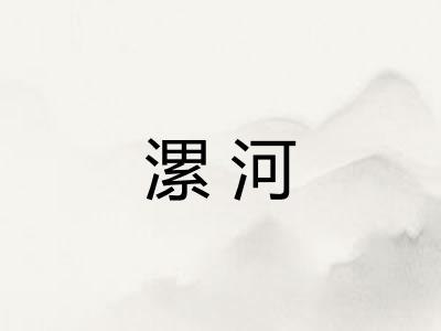 漯河