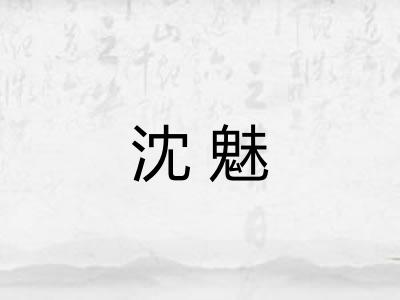 沈魅