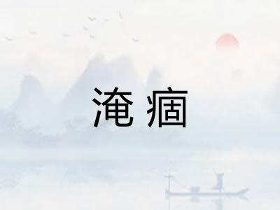 淹痼