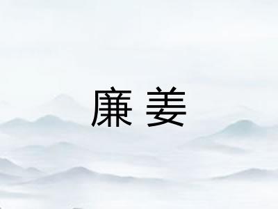 廉姜