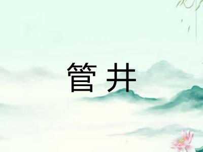管井