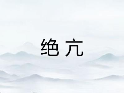绝亢