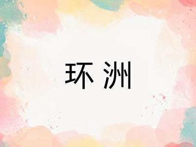环洲