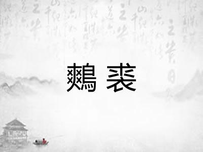鷞裘