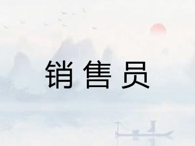 销售员