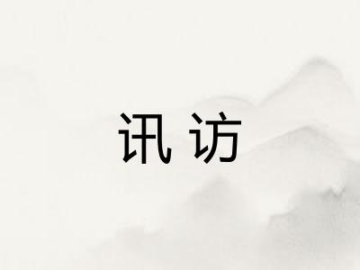 讯访