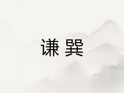 谦巽