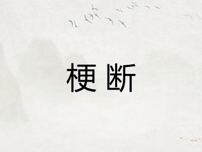 梗断