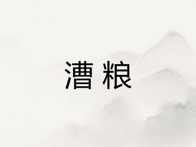 漕粮