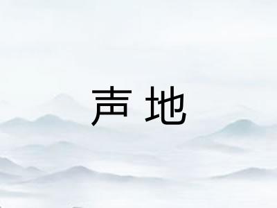声地