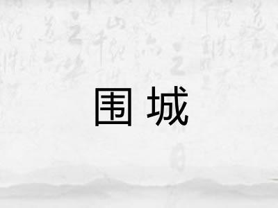 围城