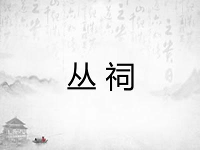 丛祠