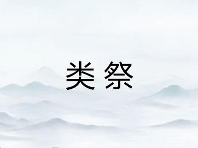 类祭