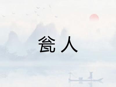 瓮人