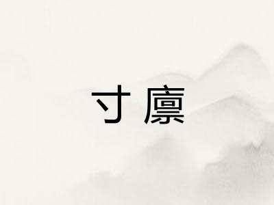 寸廪