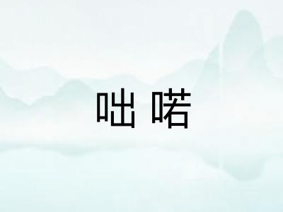 咄喏